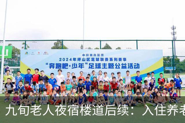 九旬老人夜宿楼道后续：入住养老机构，大女儿发声，退休金很意外