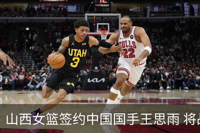 山西女篮签约中国国手王思雨 将战2026-2027赛季WCBA