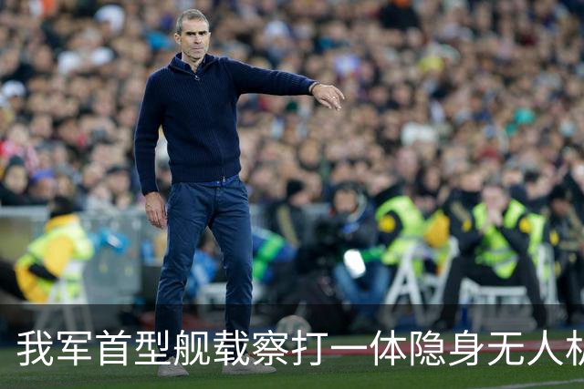 我军首型舰载察打一体隐身无人机在四川舰成功起降