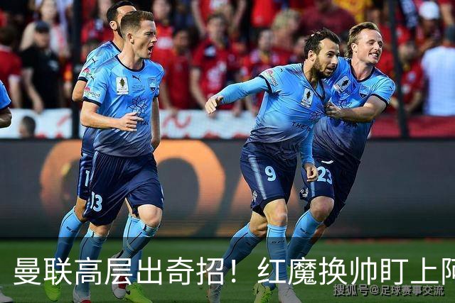 曼联高层出奇招！红魔换帅盯上阿森纳名宿！卡里克帅位悬了