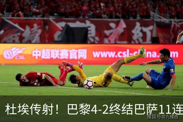 杜埃传射！巴黎4-2终结巴萨11连胜，4人伤退太惨烈