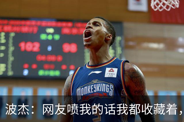 波杰：网友喷我的话我都收藏着，等我进全明星再看他们怎么说