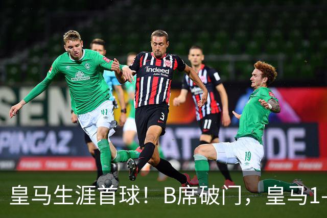 皇马生涯首球！B席破门，皇马1-0领先莱比锡