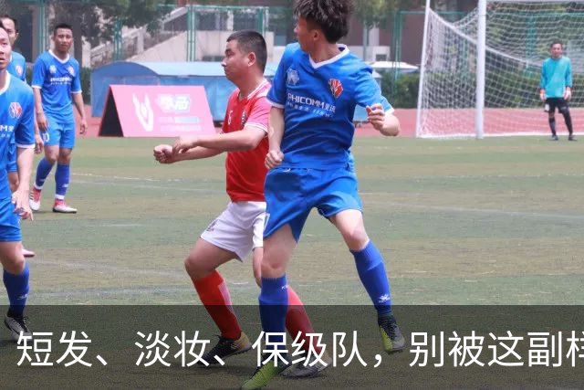 短发、淡妆、保级队，别被这副样子骗了！她去日本是去'教做人'的