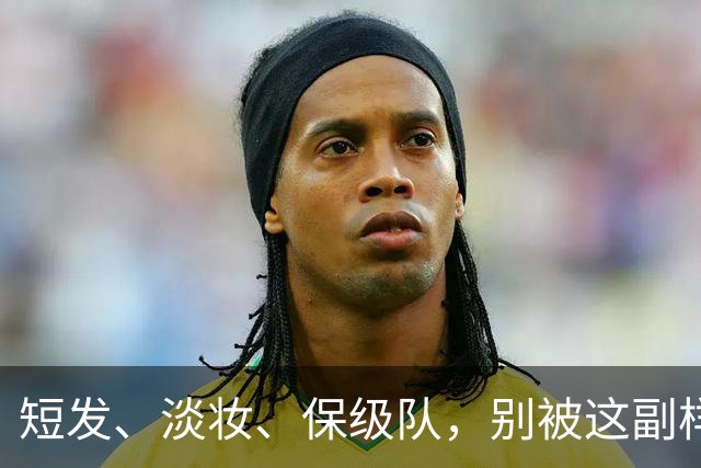 短发、淡妆、保级队，别被这副样子骗了！她去日本是去'教做人'的
