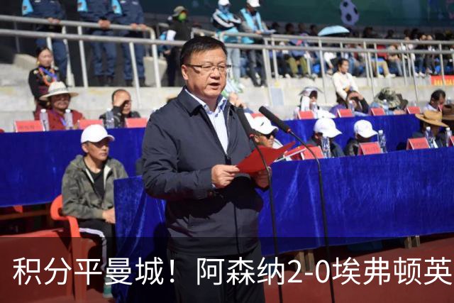 积分平曼城！阿森纳2-0埃弗顿英超3连胜 孔萨处子球加布建功