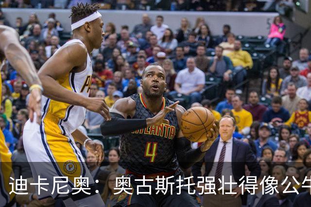 迪卡尼奥：奥古斯托强壮得像公牛；一些国米球员不擅夺回球权