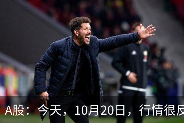 A股：今天，10月20日，行情很反常，释放了两个重要信号！